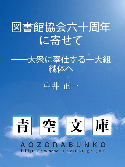 中井正一作の図書館協会六十周年に寄せて ——大衆に奉仕する一大組織体への作品詳細 - 貸出可能